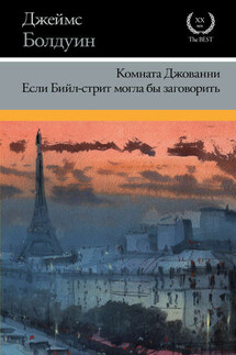 Комната Джованни. Если Бийл-стрит могла бы заговорить (сборник)