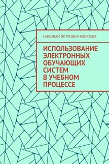 Использование электронных обучающих систем в учебном процессе