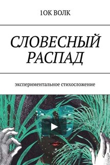 Словесный распад. Экспериментальное стихосложение