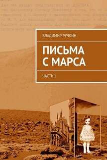 Письма с Марса. Часть 1