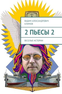 2 пьесы 2. Веселые истории