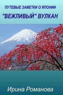 «Вежливый» вулкан