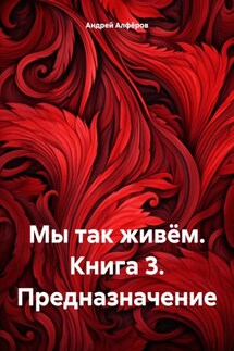 Мы так живём. Книга 3. Предназначение