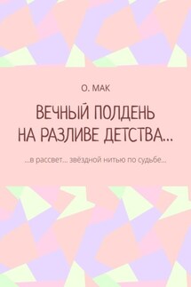 ВЕЧНЫЙ ПОЛДЕНЬ НА РАЗЛИВЕ ДЕТСТВА… …в рассвет… звёздной нитью по судьбе…