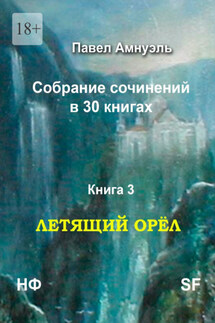 Летящий Орёл. Собрание сочинений в 30 книгах. Книга 3