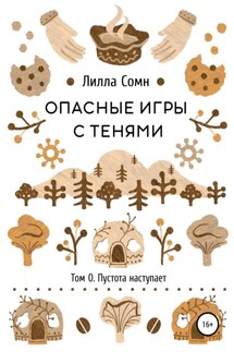 Опасные игры с тенями. Том 0. Пустота наступает