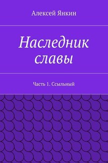 Наследник славы. Часть 1. Ссыльный