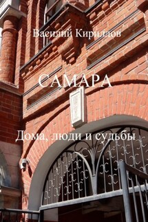 Самара. Дома, люди и судьбы