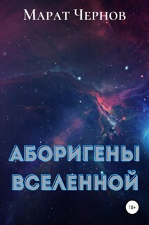 Аборигены Вселенной