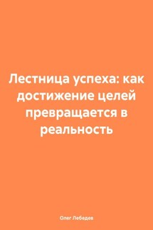 Лестница успеха: как достижение целей превращается в реальность