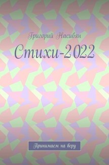 Стихи-2022. Принимаем на веру