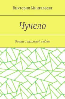 Чучело. Роман о школьной любви