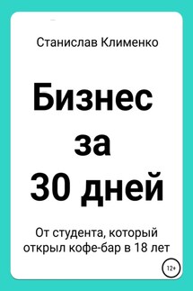 Бизнес за 30 дней