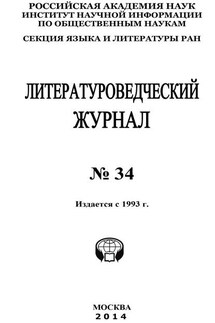 Литературоведческий журнал №34 / 2014