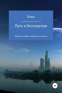 Путь к бессмертию. Краткое пособие в вопросах и ответах