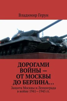 Дорогами войны – от Москвы до Берлина… Защита Москвы и Ленинграда в войне 1941—1945 гг.