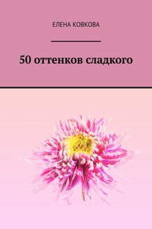 50 оттенков сладкого