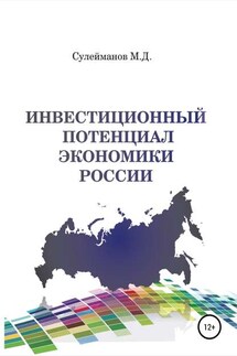 Инвестиционный потенциал экономики России