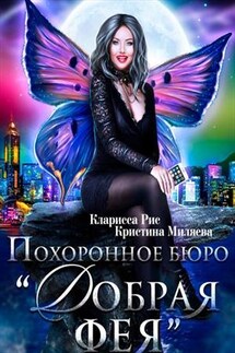 Похоронное бюро "Добрая фея"