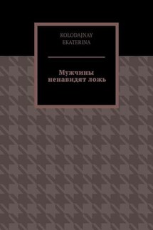 Мужчины ненавидят ложь