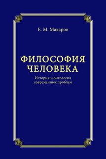 Философия человека. История и онтология современных проблем