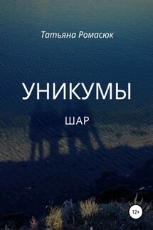 Уникумы. Шар