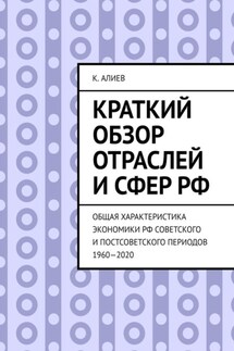 Краткий обзор отраслей и сфер РФ. Общая характеристика экономики РФ советского и постсоветского периодов 1960—2020