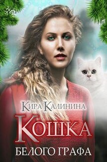 Кошка Белого Графа