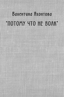 «Потому что не волк»