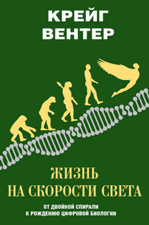 Жизнь на скорости света. От двойной спирали к рождению цифровой биологии