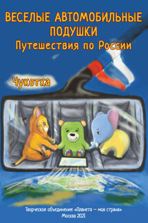 Веселые Автомобильные Подушки. Путешествия по России. Чукотка