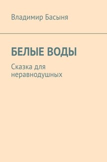 БЕЛЫЕ ВОДЫ. Сказка для неравнодушных