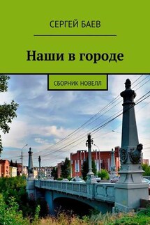 Наши в городе. Сборник новелл