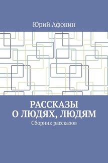 Рассказы о людях, людям. Сборник рассказов