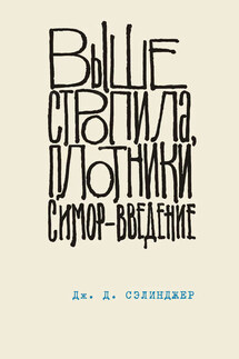 Выше стропила, плотники. Симор – введение