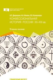 Конфессиональная история России ХХ-ХХI вв.