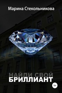 Найди свой бриллиант