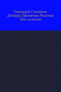 Демиург Принятие Решения. Три системы