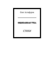 Ощипанная утка. Стихи