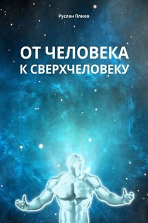 От человека к сверхчеловеку