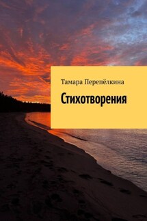 Стихотворения