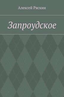 Запроудское