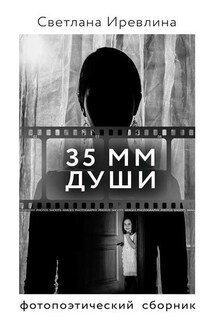 35 мм Души