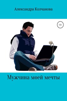 Мужчина моей мечты