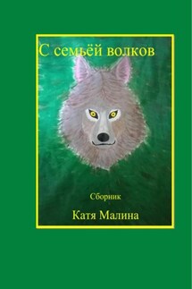 С семьёй волков. Сборник