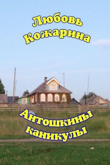 Антошкины каникулы