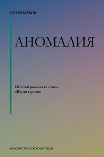 Аномалия