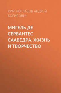 Мигель де Сервантес Сааведра. Жизнь и творчество