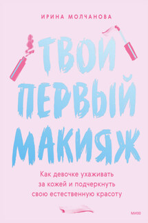 Твой первый макияж. Как девочке ухаживать за кожей и подчеркнуть свою естественную красоту