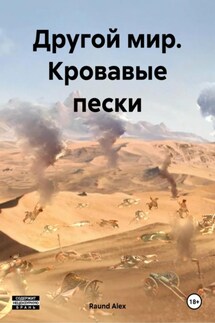 Другой мир. Кровавые пески